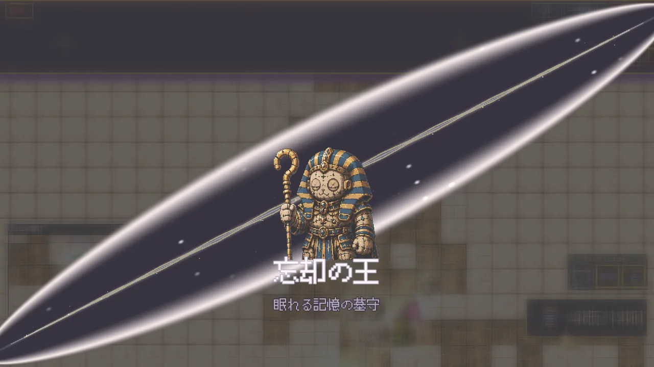 ボス登場：忘却の王