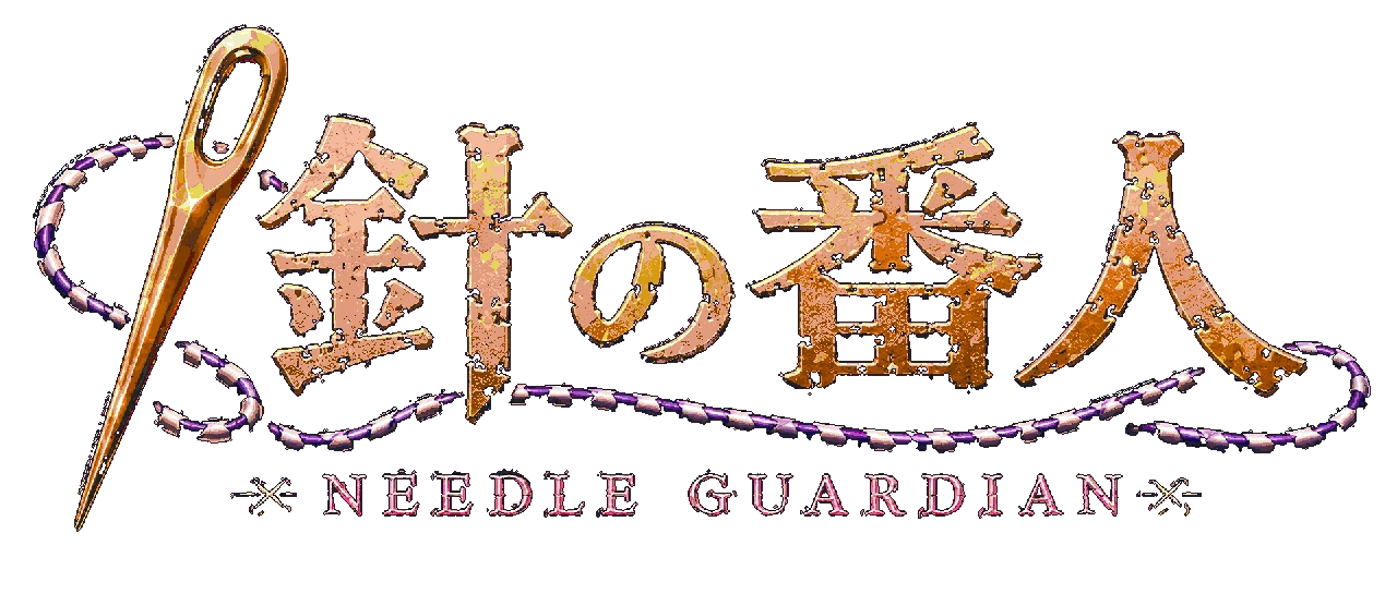 針の番人 ~Needle Guardian~ ロゴ